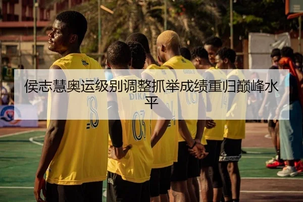 侯志慧奥运级别调整抓举成绩重归巅峰水平